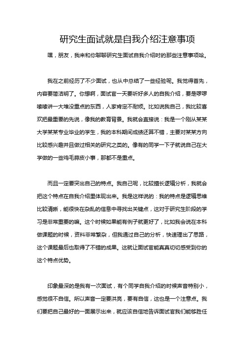 研究生面试就是自我介绍注意事项