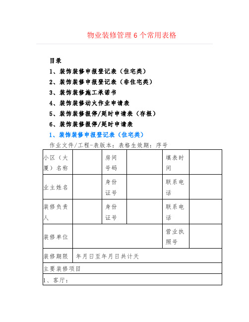 物业装修管理6个常用表格