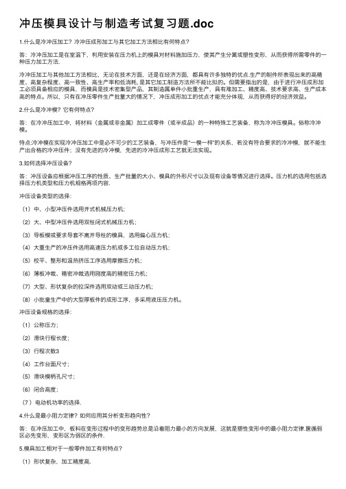 冲压模具设计与制造考试复习题.doc