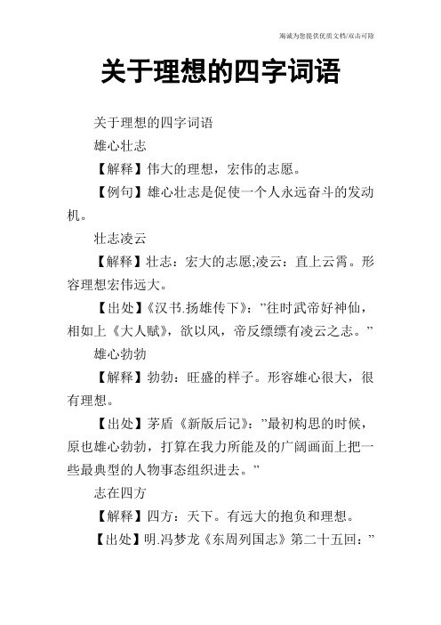 关于理想的四字词语