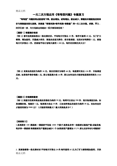 一元二次方程应用《每每型问题》专题训练教学文案