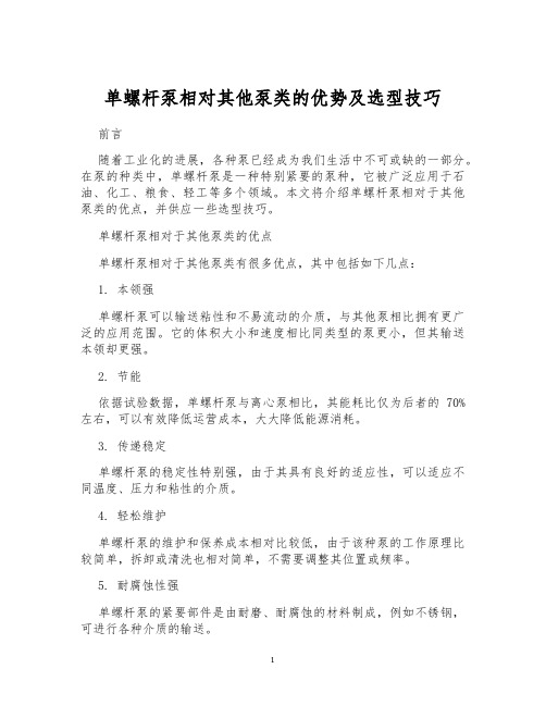 单螺杆泵相对其他泵类的优势及选型技巧