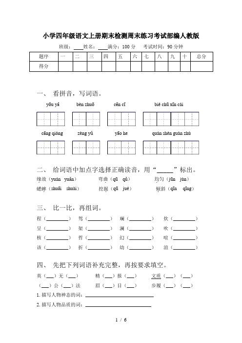 小学四年级语文上册期末检测周末练习考试部编人教版