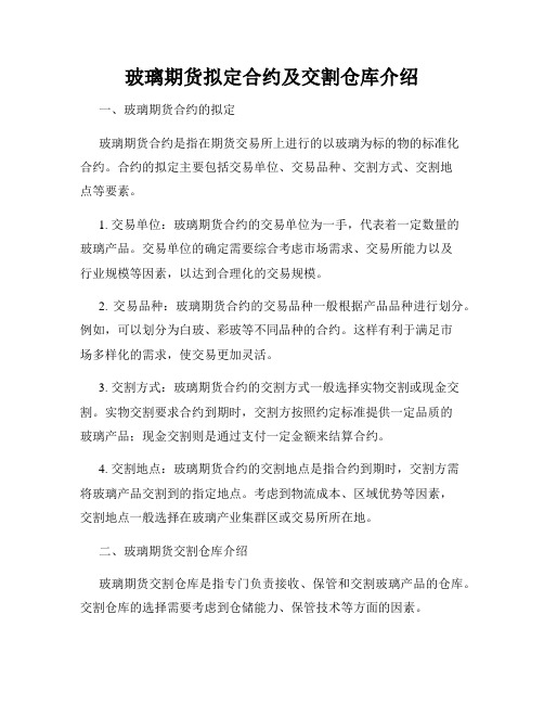 玻璃期货拟定合约及交割仓库介绍