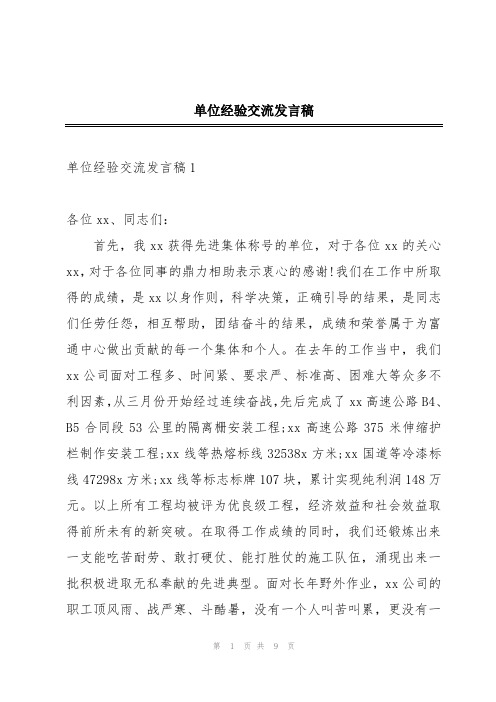 单位经验交流发言稿