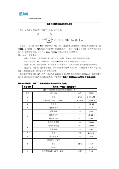 线缆行业塑料PBT技术参数