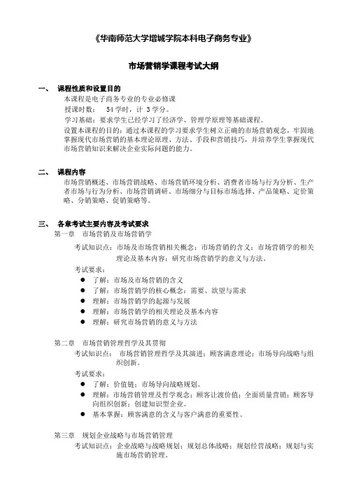 《市场营销学》考试大纲