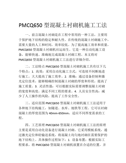 PMCQ650型混凝土衬砌机施工工法(2)