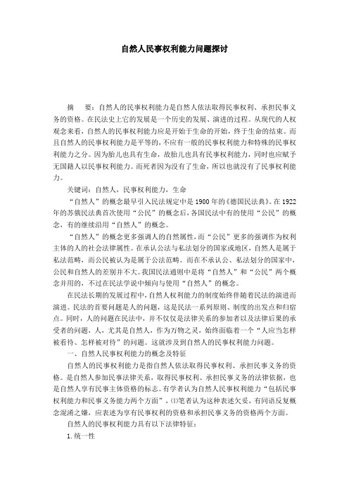自然人民事权利能力问题探讨