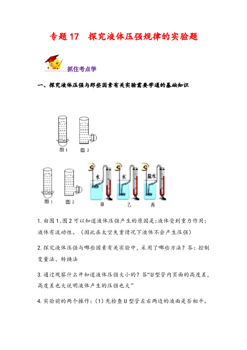 2022年中考物理实验题必考突破考点例题——专题17  探究液体压强规律的实验题(解析版) 