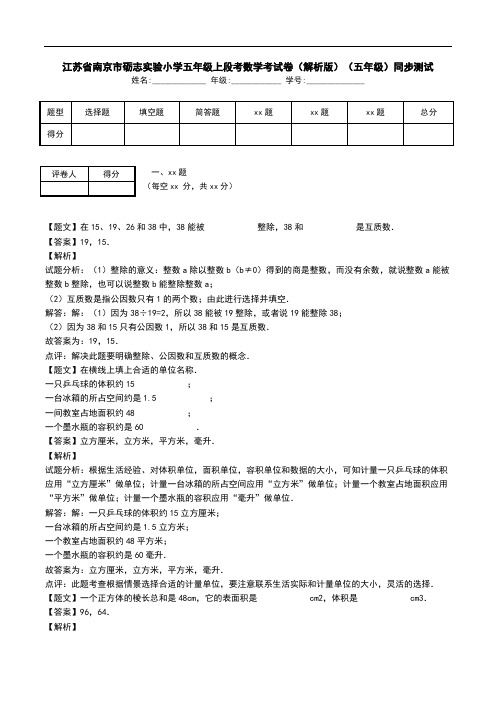 江苏省南京市砺志实验小学五年级上段考数学考试卷(解析版)(五年级)同步测试.doc