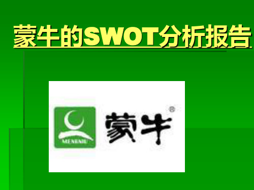 蒙牛的SWOT分析报告