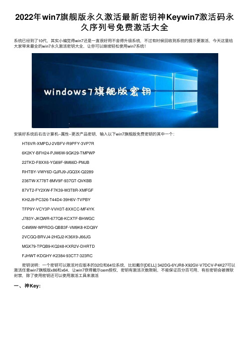 2022年win7旗舰版永久激活最新密钥神Keywin7激活码永久序列号免费激活大全