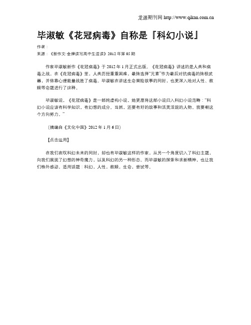 毕淑敏《花冠病毒》自称是『科幻小说』