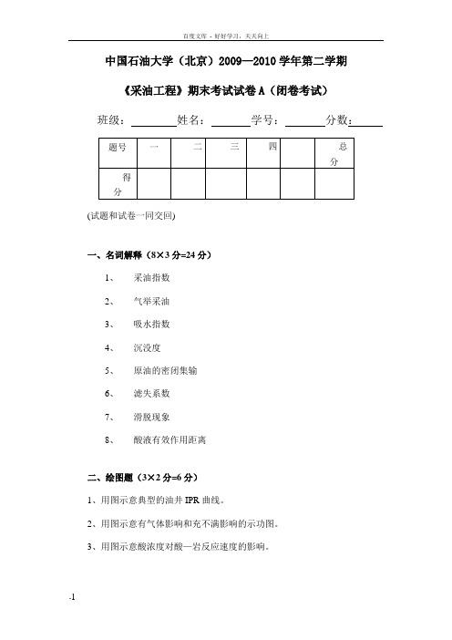 中国石油大学(北京)采油工程期末试卷含详细答案