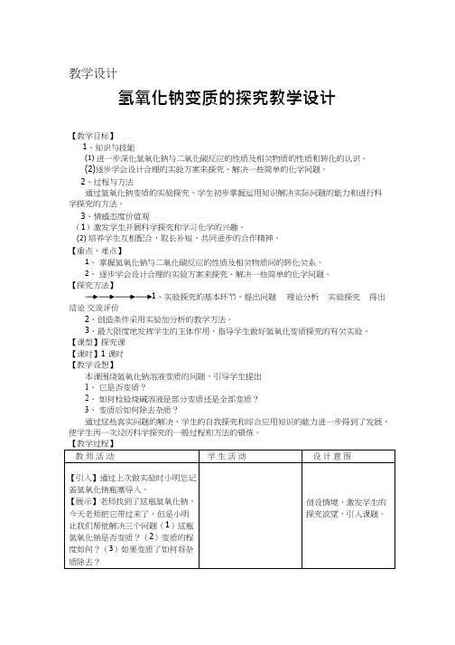 化学《氢氧化钠变质的探究》优质教案、教学设计