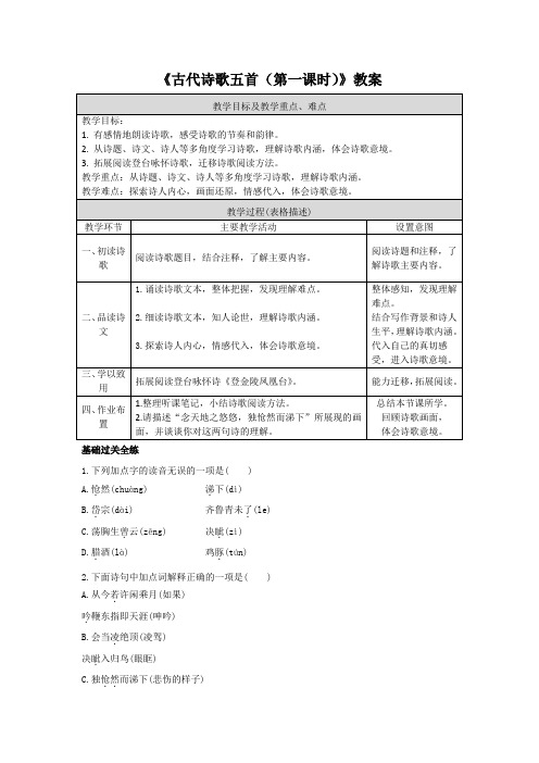 《古代诗歌五首(第一课时)》教案