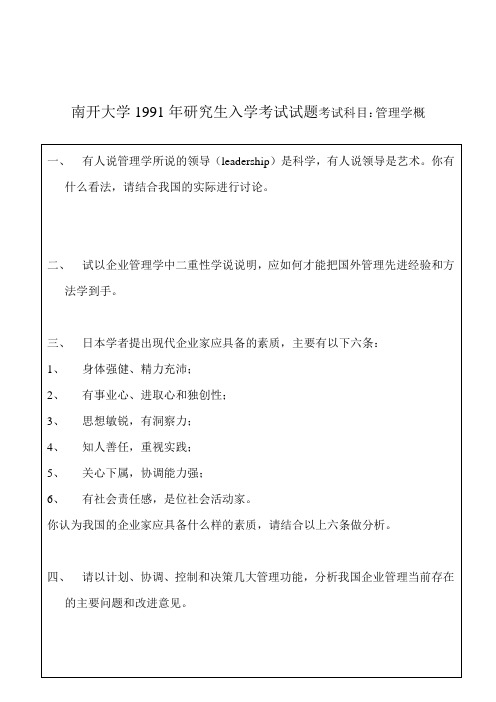 南开大学商学院企业管理历年考研真题及简析(1991-)