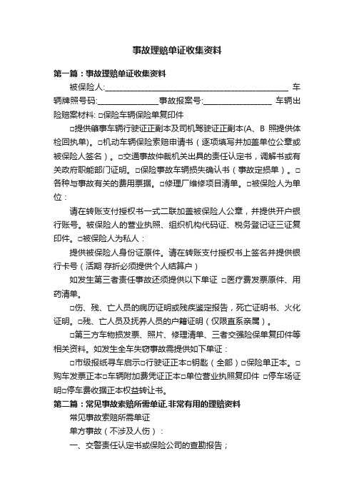 事故理赔单证收集资料