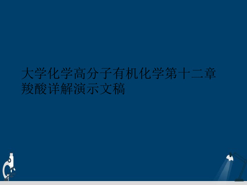 大学化学高分子有机化学第十二章羧酸详解演示文稿