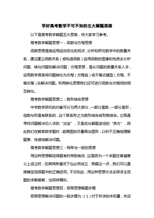 学好高考数学不可不知的五大解题思路