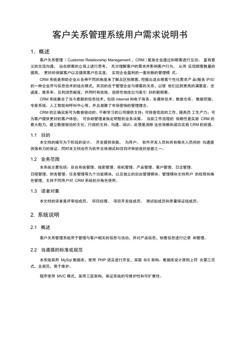 CRM用户需求文档