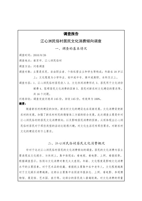 对江心洲民俗村居民文化消费倾向的调查