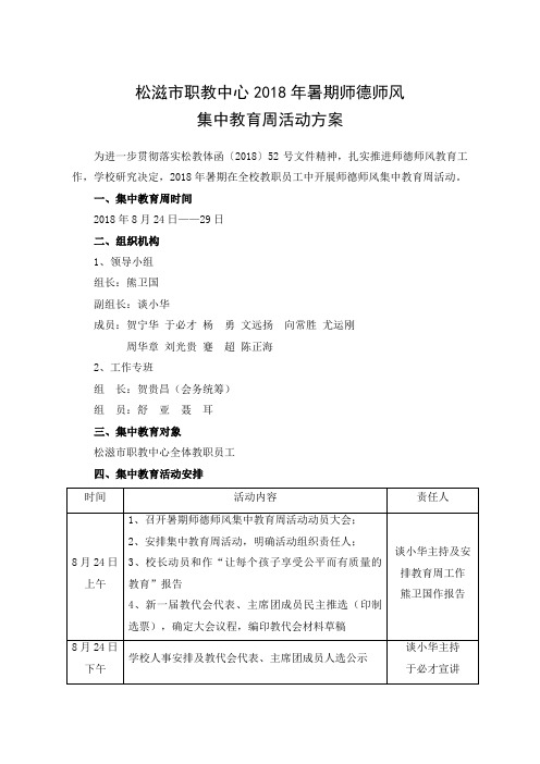 2018年暑期师德师风集中教育活动周方案