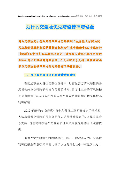 为什么交强险优先赔偿精神赔偿金