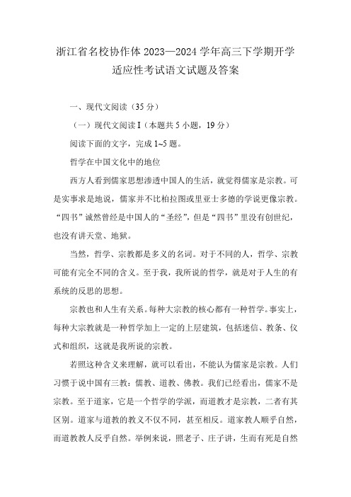 浙江省名校协作体2023—2024学年高三下学期开学适应性考试语文试题及答案