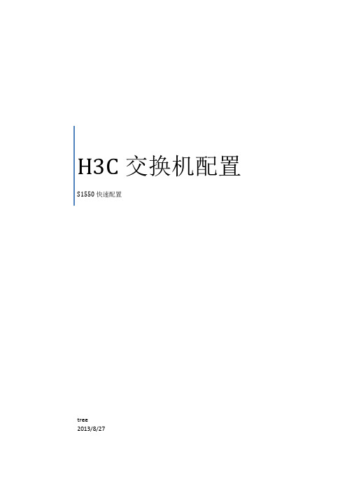 H3C_1550_WEB交换机配置