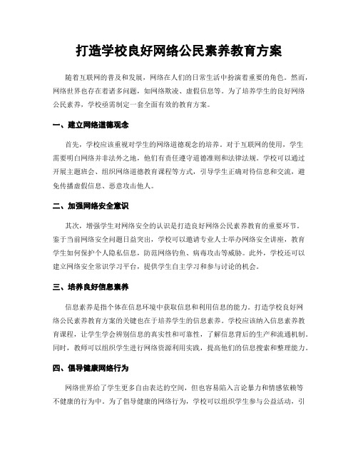 打造学校良好网络公民素养教育方案