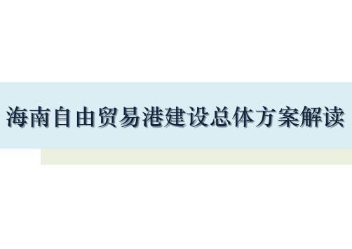 海南自由贸易港建设总体方案解读