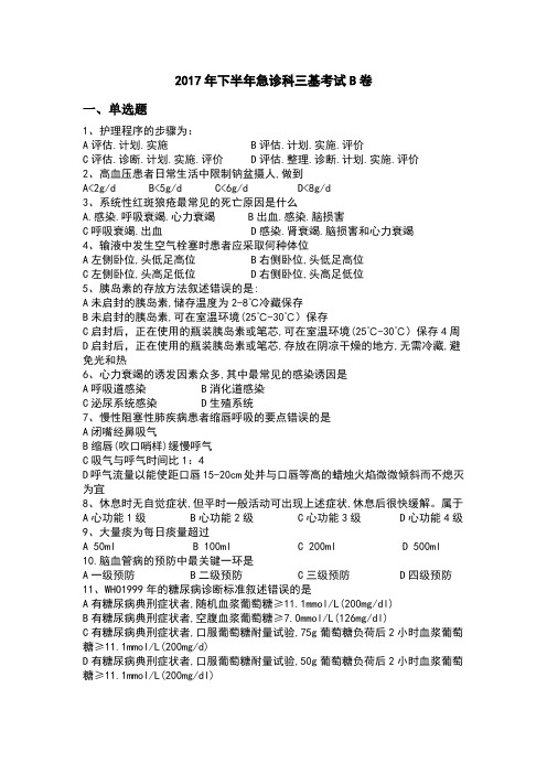 2017年下半年急诊科三基考试B卷