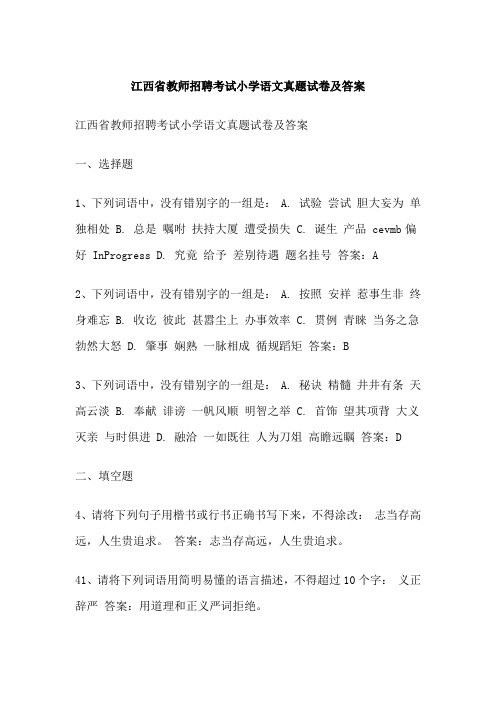 江西省教师招聘考试小学语文真题试卷及答案