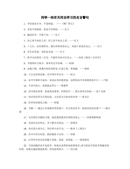 列举一些有关用功学习的名言警句