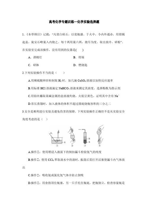 高考化学专题训练—化学实验选择题