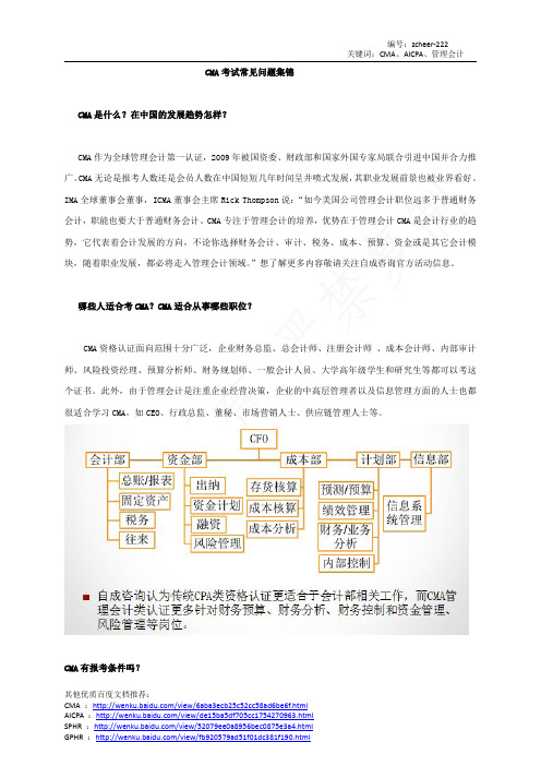 CMA考试常见问题集锦