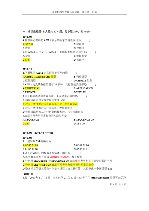 全国自学考试网络管理员考试第二章习题整理(含答案)