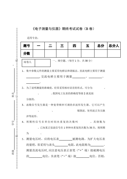 《电子测量与仪器》期末考试试卷(B卷)