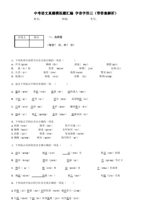 中考语文真题模拟题汇编 字音字形三(带答案解析)