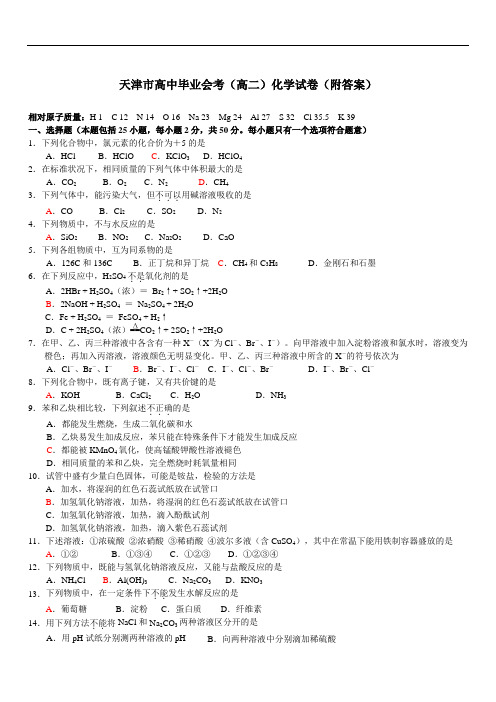 2019年最新年天 津市高中毕业会考高二化学试卷附答案