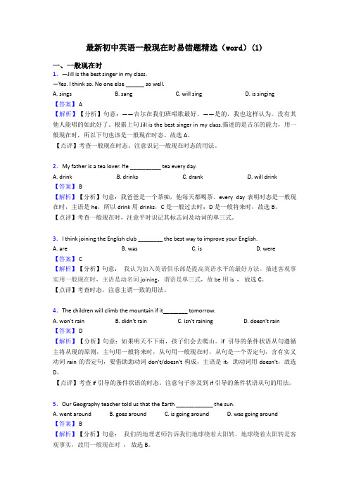 最新初中英语一般现在时易错题精选(word)(1)