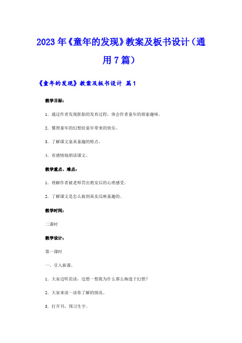 2023年《童年的发现》教案及板书设计(通用7篇)