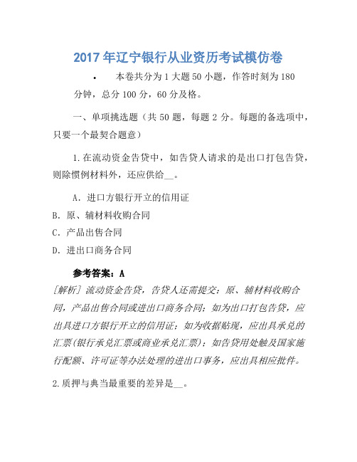 2017年辽宁银行从业资格考试模拟卷(2)