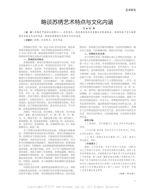 略谈苏绣艺术特点与文化内涵