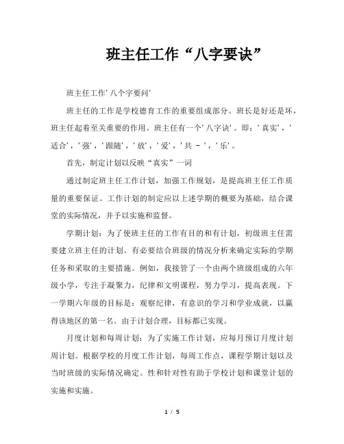 班主任工作“八字要诀”