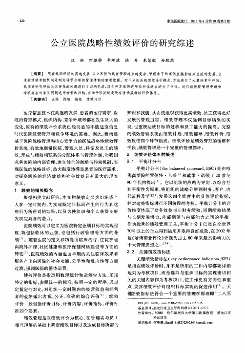 公立医院战略性绩效评价的研究综述