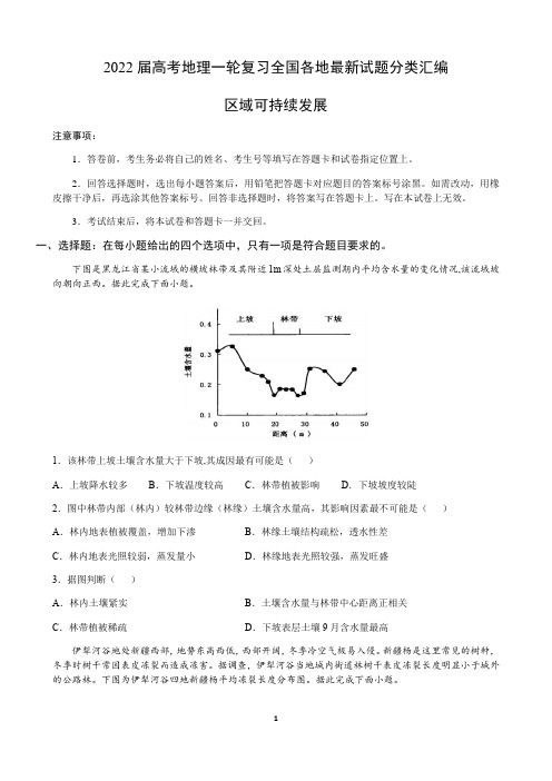 2022届高考地理一轮复习—区域可持续发展含答案