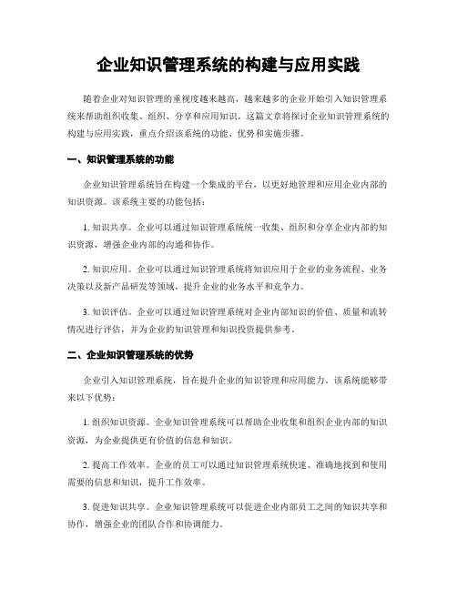 企业知识管理系统的构建与应用实践